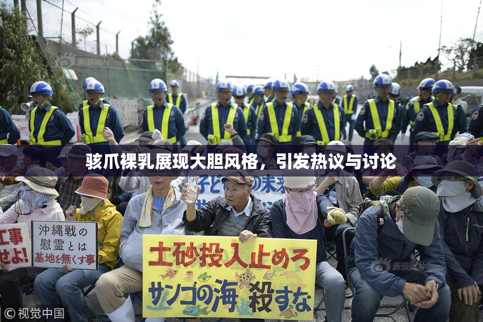 骇爪裸乳展现大胆风格，引发热议与讨论