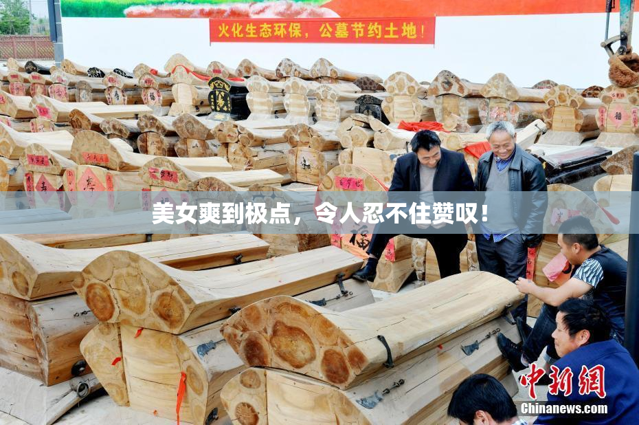 美女爽到极点，令人忍不住赞叹！