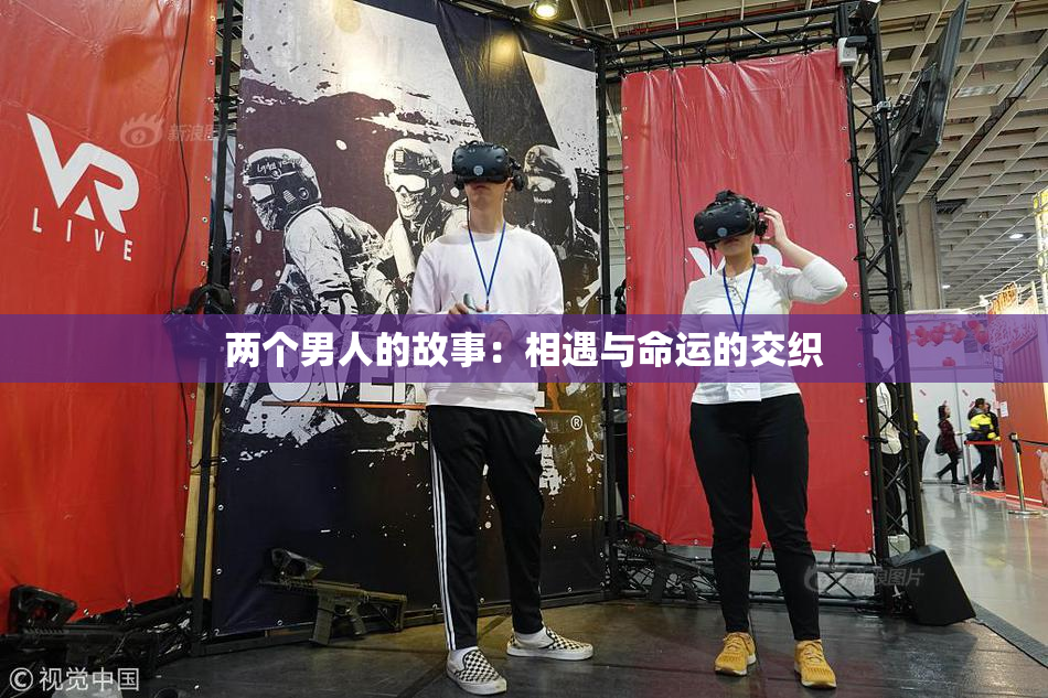 两个男人的故事：相遇与命运的交织