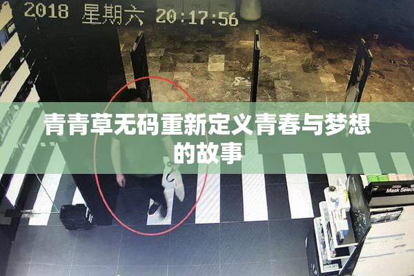 青青草无码重新定义青春与梦想的故事