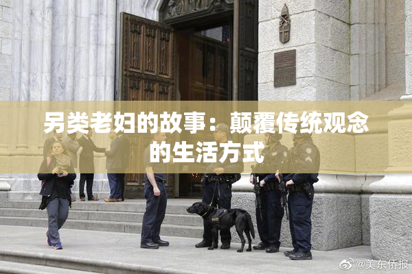 另类老妇的故事：颠覆传统观念的生活方式