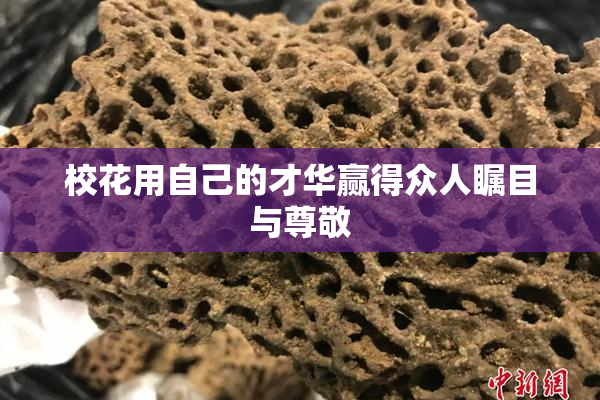 校花用自己的才华赢得众人瞩目与尊敬