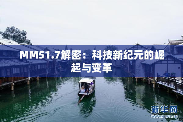MM51.7解密：科技新纪元的崛起与变革