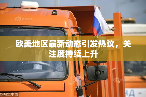 欧美地区最新动态引发热议，关注度持续上升