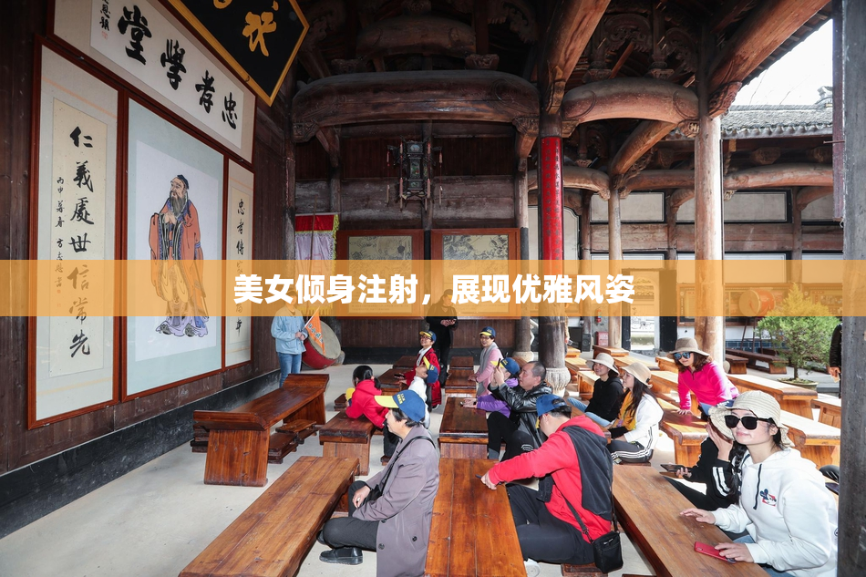 美女倾身注射，展现优雅风姿