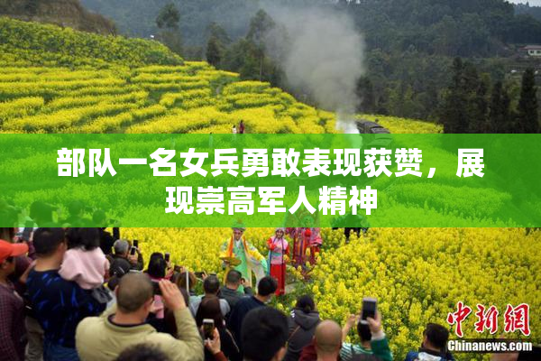 部队一名女兵勇敢表现获赞，展现崇高军人精神