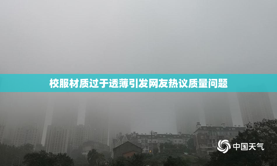 校服材质过于透薄引发网友热议质量问题