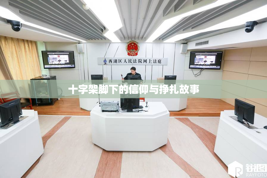 十字架脚下的信仰与挣扎故事