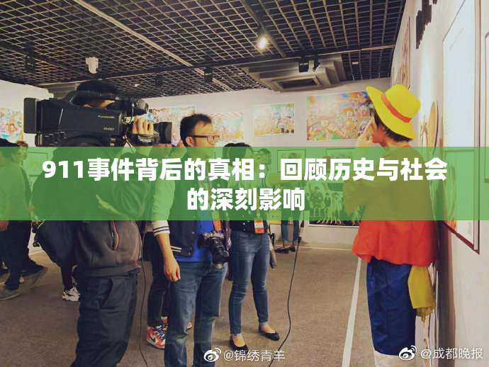 911事件背后的真相：回顾历史与社会的深刻影响