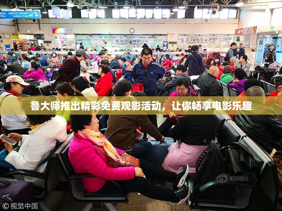 鲁大师推出精彩免费观影活动，让你畅享电影乐趣