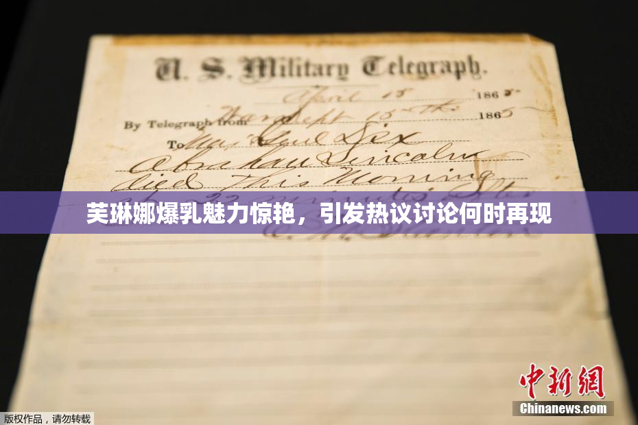 芙琳娜爆乳魅力惊艳，引发热议讨论何时再现
