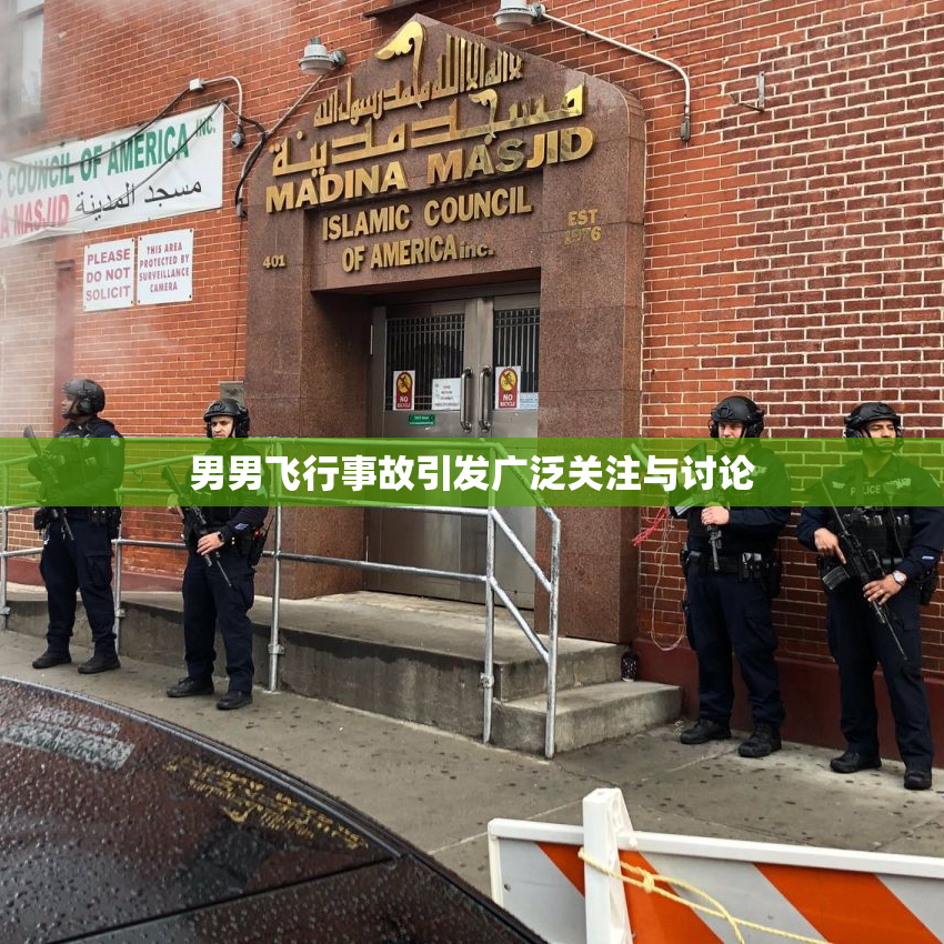 男男飞行事故引发广泛关注与讨论