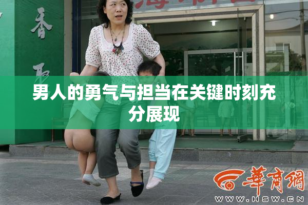 男人的勇气与担当在关键时刻充分展现