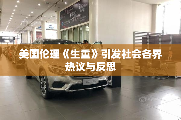 美国伦理《生重》引发社会各界热议与反思