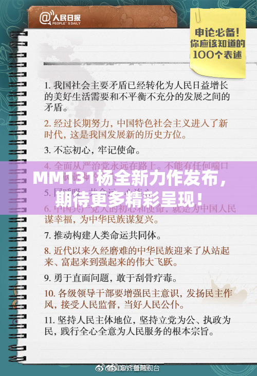 MM131杨全新力作发布，期待更多精彩呈现！