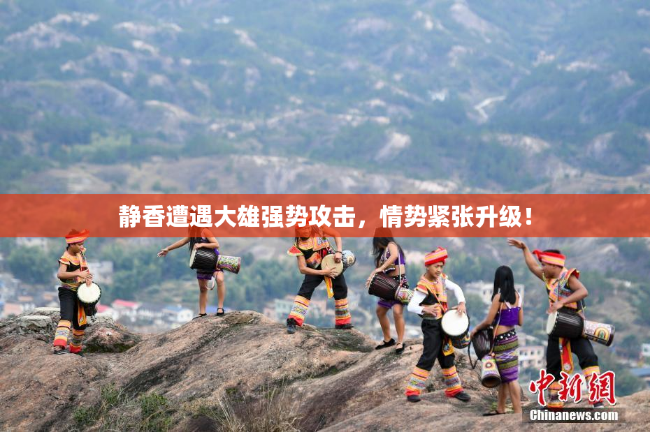 静香遭遇大雄强势攻击，情势紧张升级！