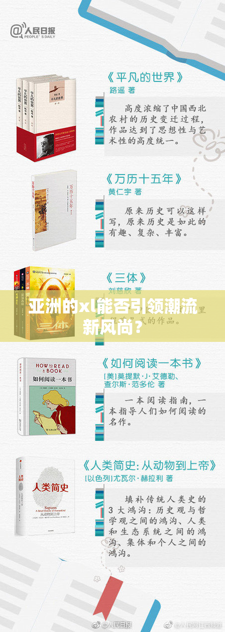 亚洲的xl能否引领潮流新风尚？