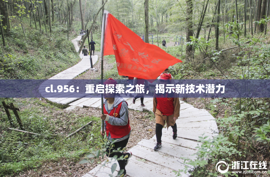 cl.956：重启探索之旅，揭示新技术潜力
