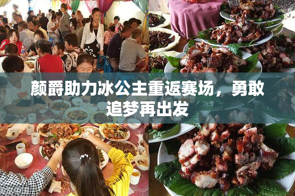 颜爵助力冰公主重返赛场，勇敢追梦再出发