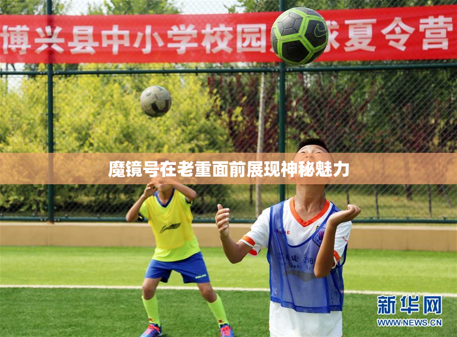 魔镜号在老重面前展现神秘魅力