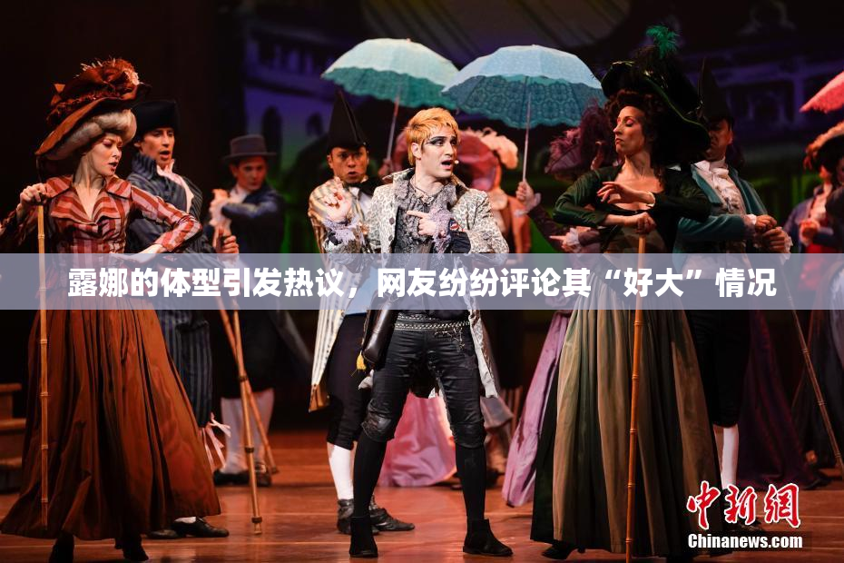 露娜的体型引发热议，网友纷纷评论其“好大”情况
