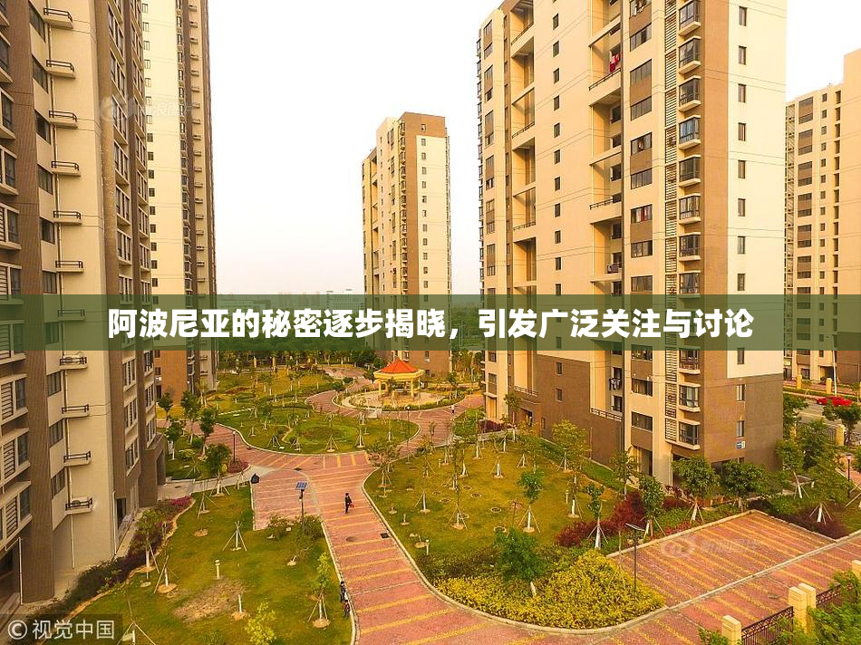 阿波尼亚的秘密逐步揭晓，引发广泛关注与讨论