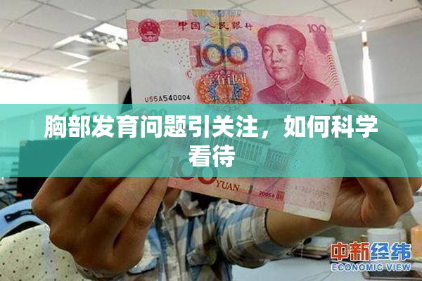 胸部发育问题引关注，如何科学看待
