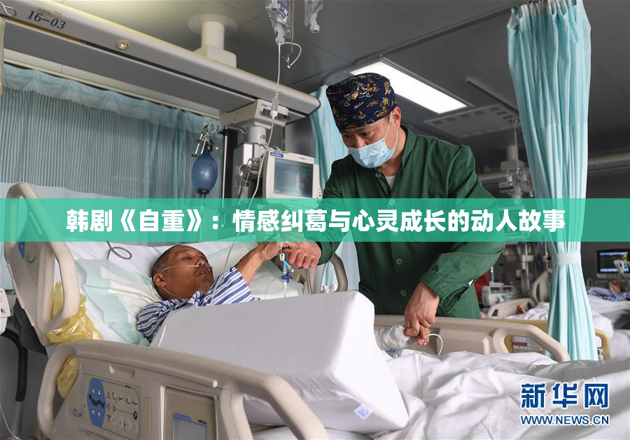 韩剧《自重》：情感纠葛与心灵成长的动人故事