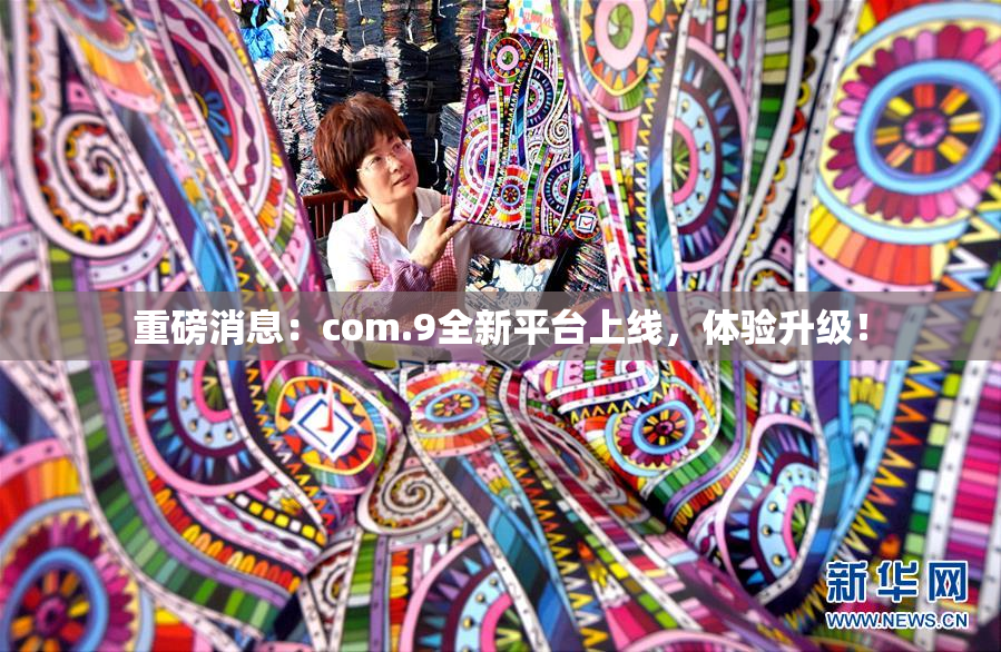 重磅消息：com.9全新平台上线，体验升级！