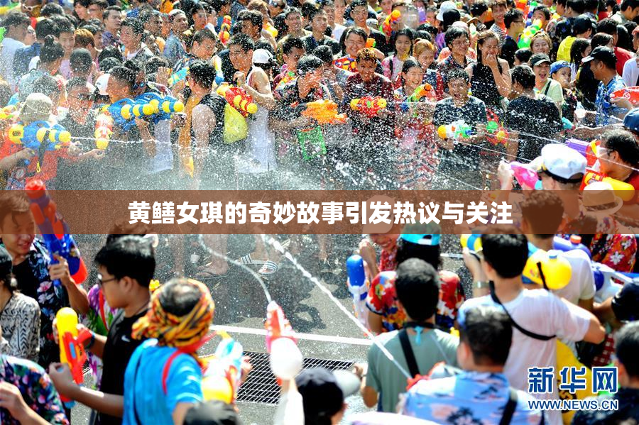 黄鳝女琪的奇妙故事引发热议与关注