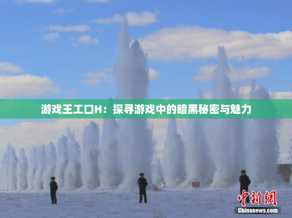 游戏王工口H：探寻游戏中的暗黑秘密与魅力