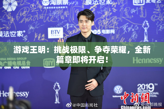游戏王明：挑战极限、争夺荣耀，全新篇章即将开启！