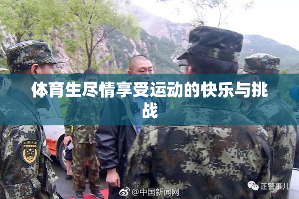 体育生尽情享受运动的快乐与挑战