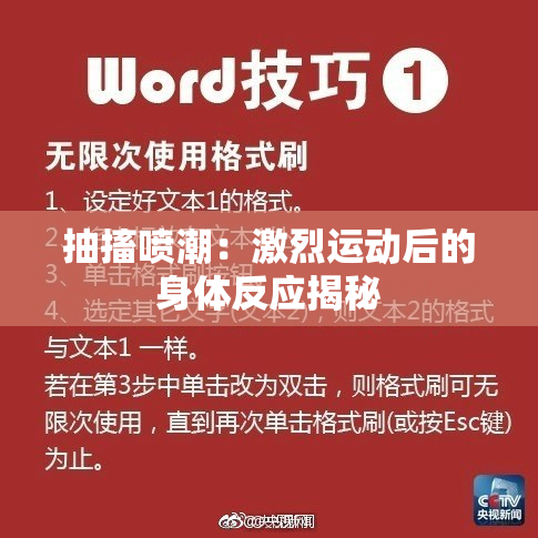 抽搐喷潮：激烈运动后的身体反应揭秘