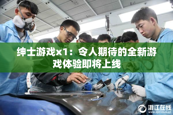 绅士游戏x1：令人期待的全新游戏体验即将上线