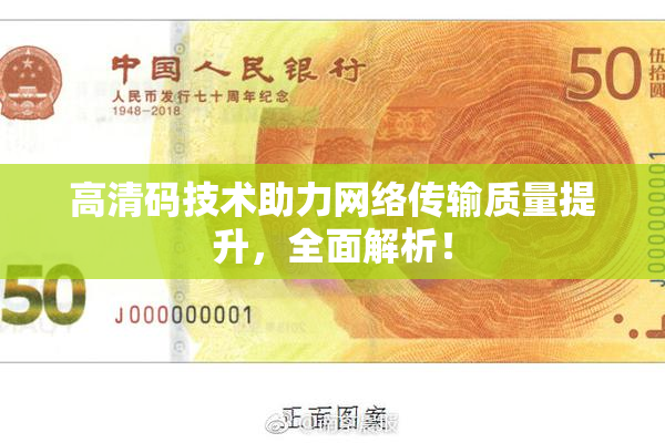 高清码技术助力网络传输质量提升，全面解析！