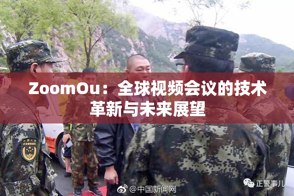 ZoomOu：全球视频会议的技术革新与未来展望