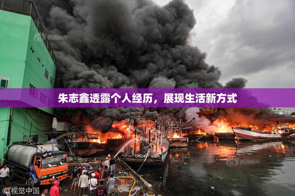 朱志鑫透露个人经历，展现生活新方式