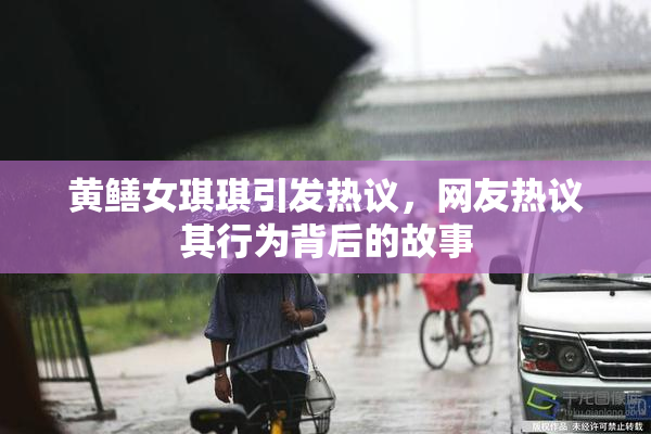 黄鳝女琪琪引发热议，网友热议其行为背后的故事