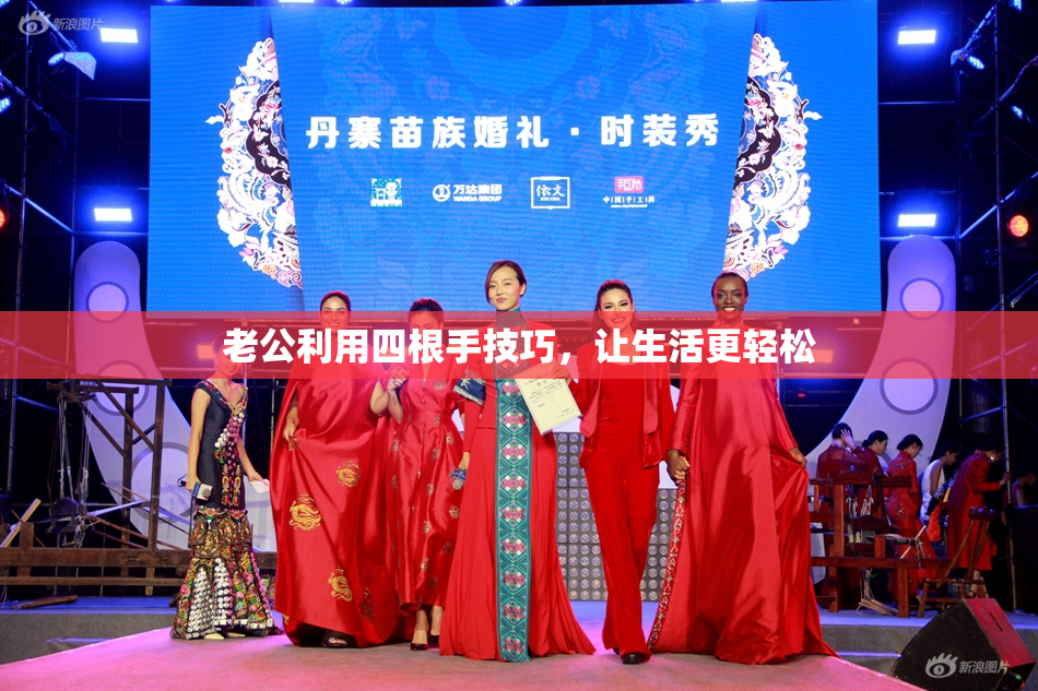 老公利用四根手技巧，让生活更轻松