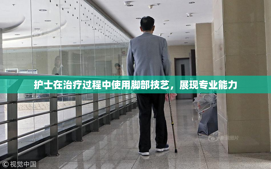 护士在治疗过程中使用脚部技艺，展现专业能力