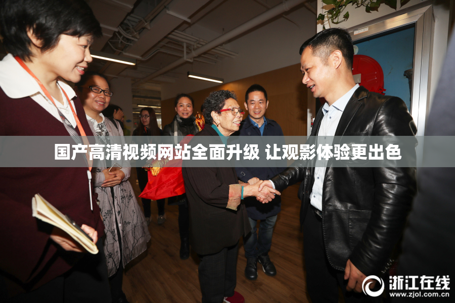 国产高清视频网站全面升级 让观影体验更出色