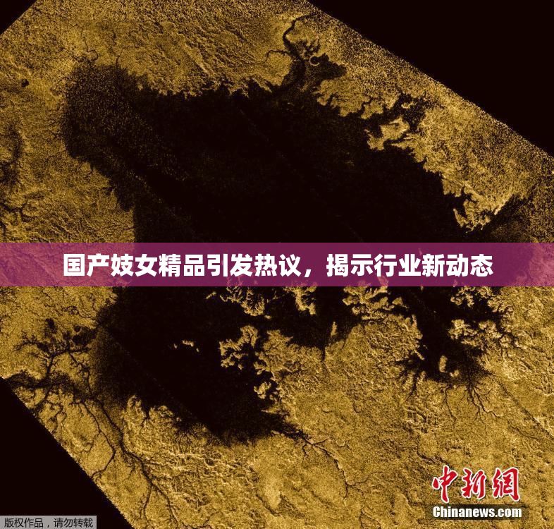 国产妓女精品引发热议，揭示行业新动态