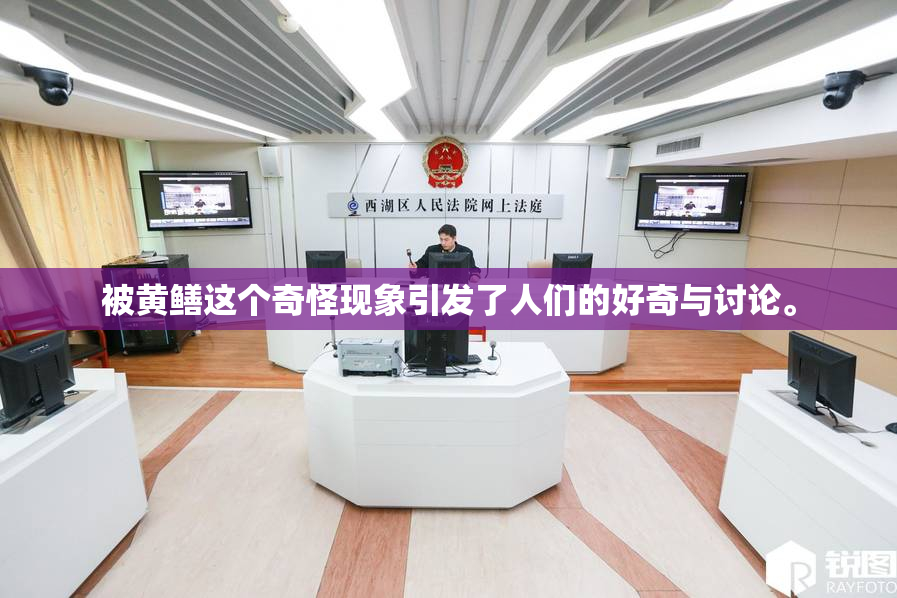 被黄鳝这个奇怪现象引发了人们的好奇与讨论。
