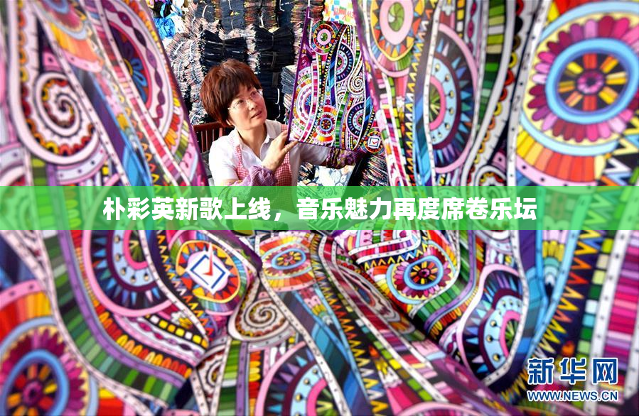 朴彩英新歌上线，音乐魅力再度席卷乐坛