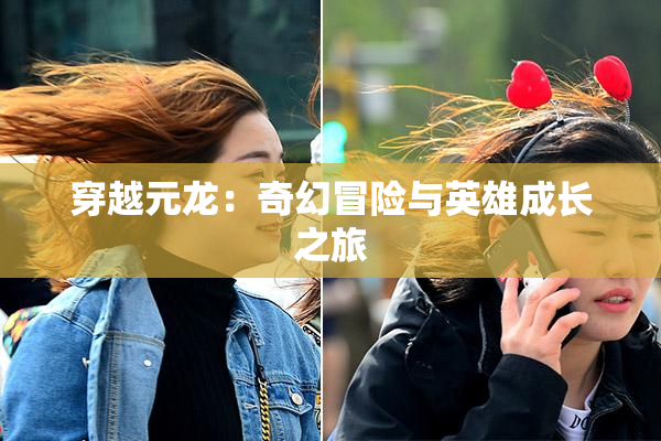 穿越元龙：奇幻冒险与英雄成长之旅