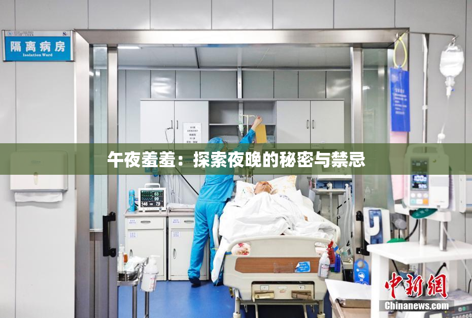 午夜羞羞：探索夜晚的秘密与禁忌