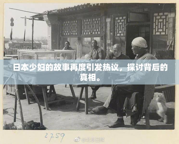 日本少妇的故事再度引发热议，探讨背后的真相。