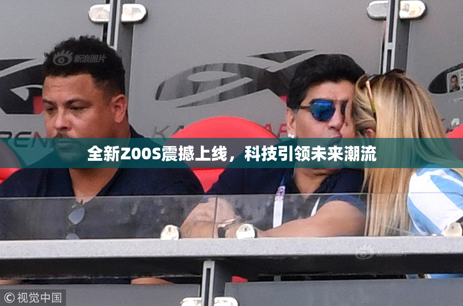全新Z00S震撼上线，科技引领未来潮流