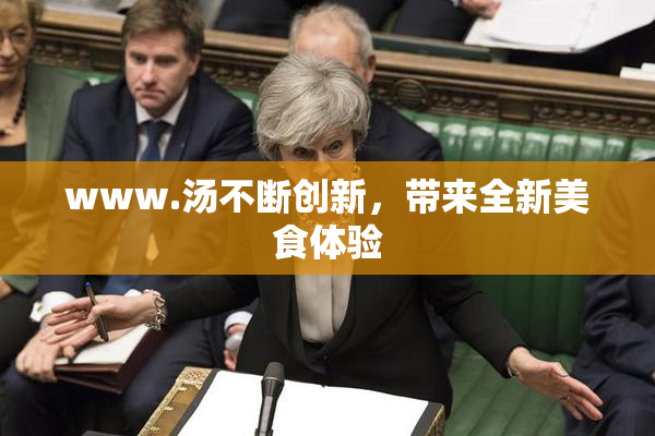 www.汤不断创新，带来全新美食体验